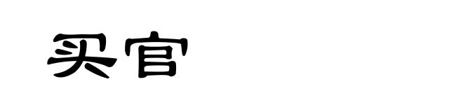 买官