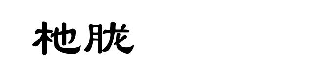 杝胧
