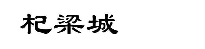 杞梁城