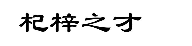 杞梓之才