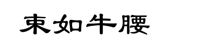束如牛腰