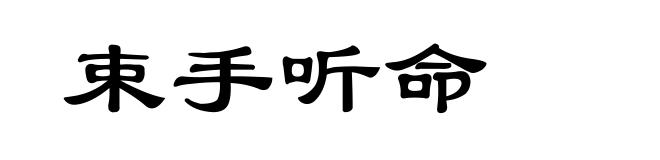 束手听命