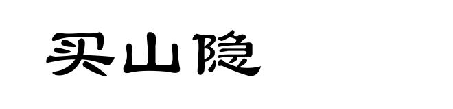买山隐