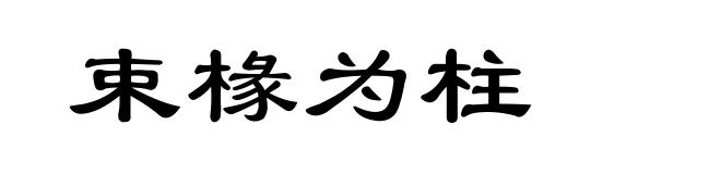 束椽为柱