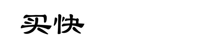 买快