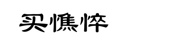 买憔悴