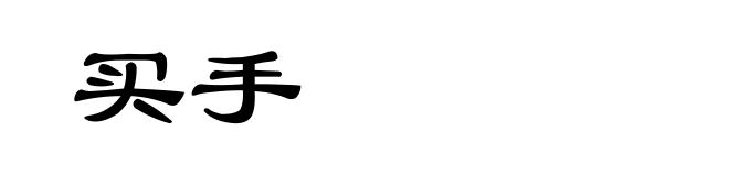 买手
