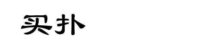 买扑