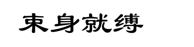 束身就缚