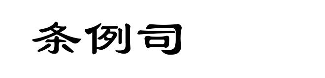 条例司