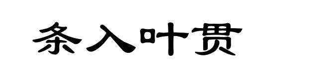 条入叶贯