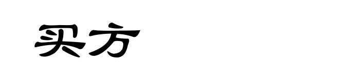 买方