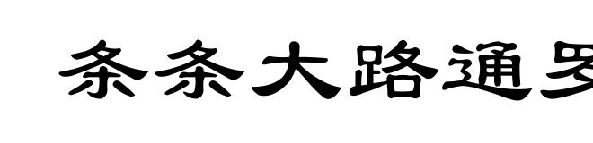 条条大路通罗马