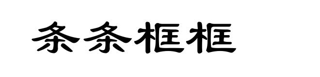 条条框框