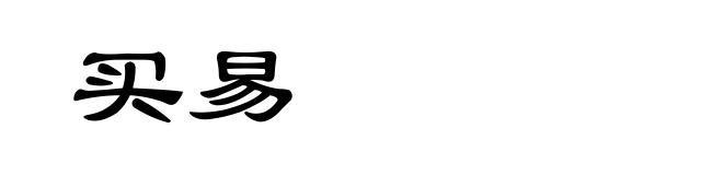 买易