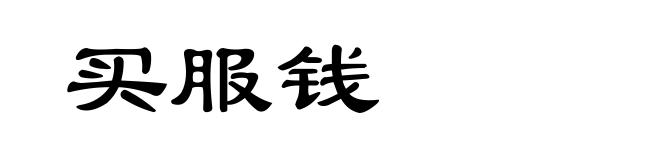 买服钱