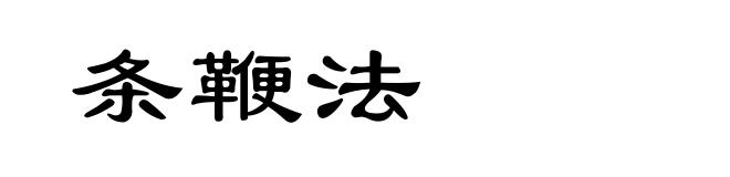 条鞭法
