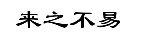 来之不易