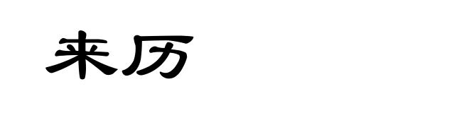 来历