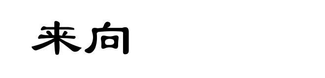 来向