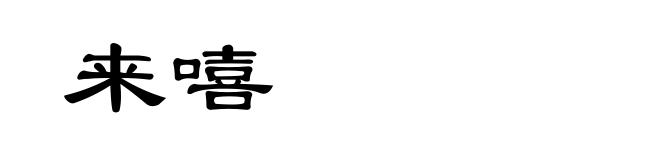 来嘻