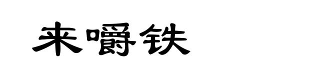来嚼铁