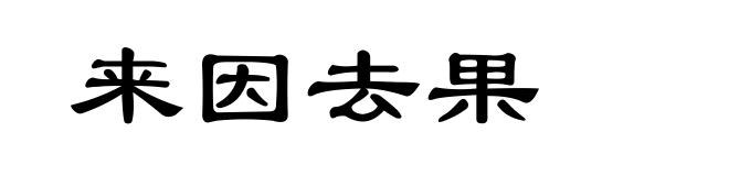 来因去果