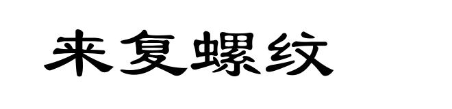 来复螺纹