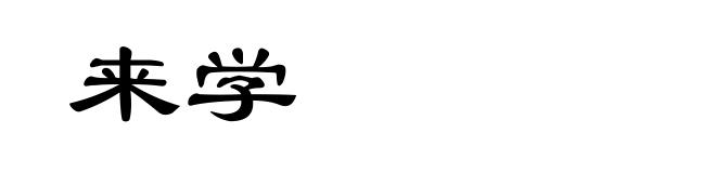 来学