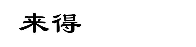 来得