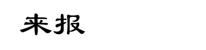 来报