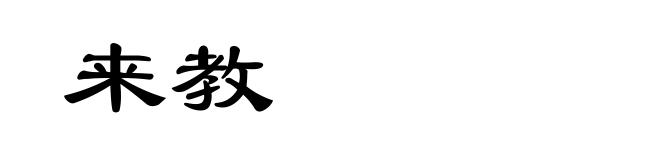 来教