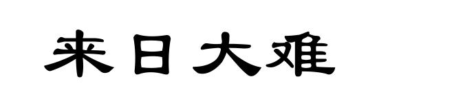 来日大难