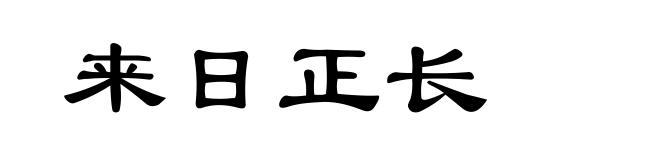 来日正长