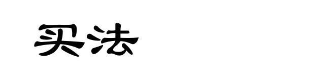 买法