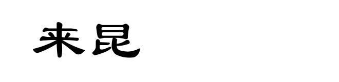 来昆