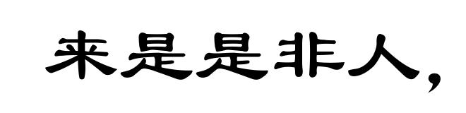 来是是非人，去是是非者