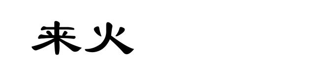来火