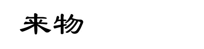 来物