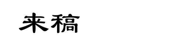 来稿