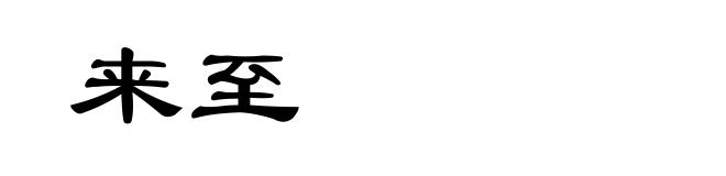 来至
