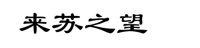 来苏之望