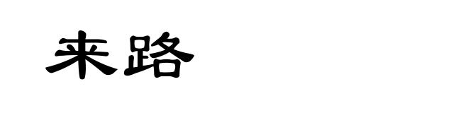 来路