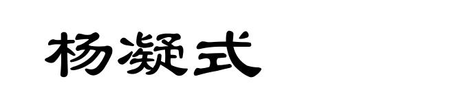 杨凝式
