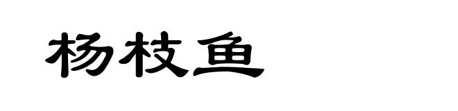 杨枝鱼