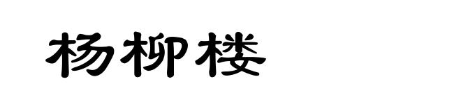 杨柳楼