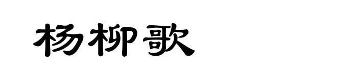 杨柳歌