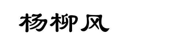 杨柳风