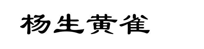 杨生黄雀