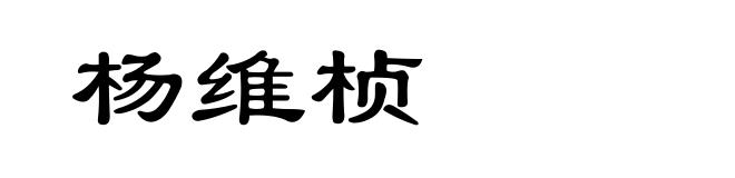 杨维桢
